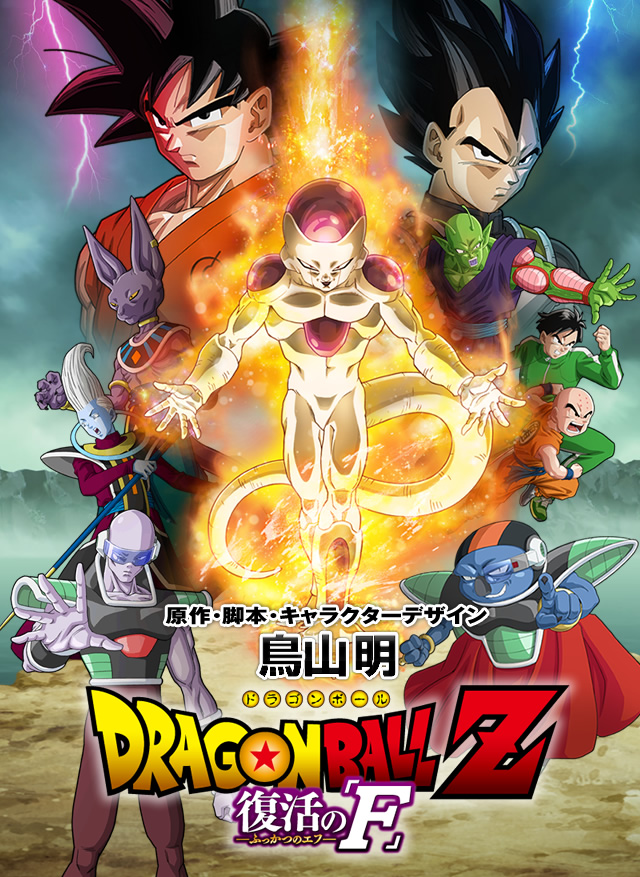 Dragon Ball Z: Fukkatsu no F